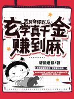 我算命你吃瓜，玄學(xué)真千金賺到麻