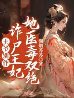 王爺別作，詐尸王妃她醫(yī)毒雙絕