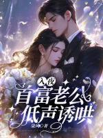 首富老公低聲誘哄