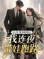 白月光回國后，我連夜帶娃跑路