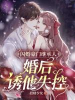 閃婚豪門繼承人，婚后誘他失控