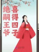 絕嗣王爺喜得四子