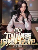 徒兒，下山禍害你媳婦去吧