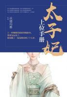 太子妃上位手冊(cè)