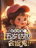 團(tuán)寵預(yù)警！五歲奶包會捉鬼