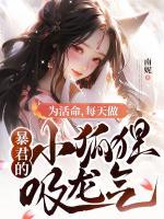 為活命，每天做暴君的小狐貍吸龍氣