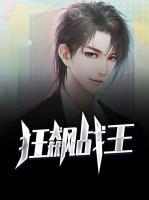 狂飆戰(zhàn)王