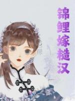 錦鯉嫁糙漢