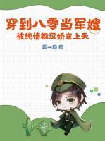 穿到八零當(dāng)軍嫂，被純情糙漢嬌寵上天