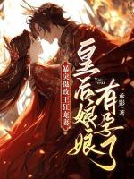 暴戾攝政王狂寵妻，皇后娘娘有孕了