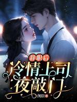 辭職后，冷情上司夜敲門