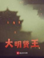 大明賢王