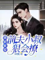 離婚蜜愛(ài)，前夫小叔狠會(huì)撩