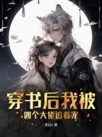 穿書后我被四個大佬追著寵