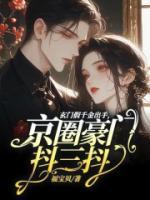 玄門假千金出手，京圈豪門抖三抖