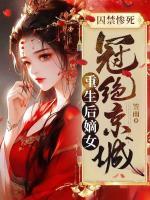 囚禁慘死，重生后嫡女冠絕京城