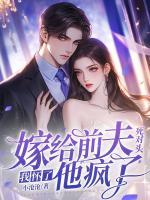 嫁給前夫死對頭：我懷了，他瘋了！