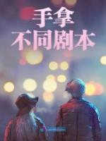 手拿不同劇本