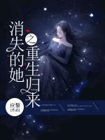 消失的她之重生歸來(lái)