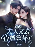 藺總，夫人又去直播算卦了