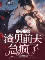 風(fēng)光二婚，渣男前夫急瘋了