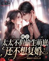 顧總，太太不但偷生萌崽還不想復(fù)婚
