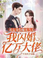 養(yǎng)女身份曝光當(dāng)天，我閃婚億萬(wàn)大佬