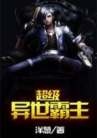 超級異世霸主