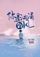你是洶涌的風(fēng)