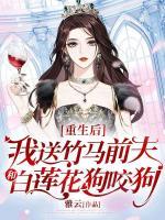 重生后，我送竹馬前夫和白蓮花狗咬狗