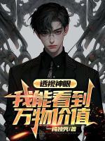 透視神眼：我能看到萬物價(jià)值