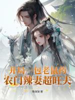 開局一包老鼠藥，農(nóng)門辣妻超旺夫