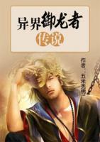 異界御龍者傳說