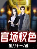 官場(chǎng)權(quán)色