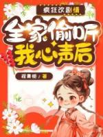 全家偷聽我心聲后，瘋狂改劇情