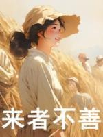 來(lái)者不善