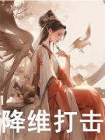降維打擊