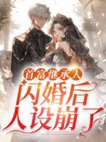 首富繼承人閃婚后人設(shè)崩了