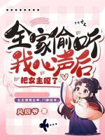 全家偷聽我心聲后，把女主嘎了