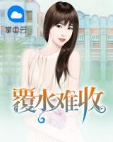覆水難收