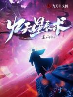 九天星辰術(shù)