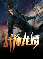 都市之戰(zhàn)神龍婿