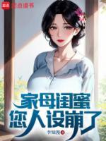 家母閨蜜，您人設崩了