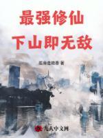 最強(qiáng)修仙，下山即無(wú)敵！