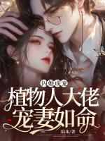 閃婚成寵，植物人大佬寵妻如命