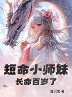 短命小師妹長命百歲了