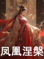 鳳凰涅槃