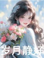 歲月靜好