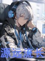 源遠流長