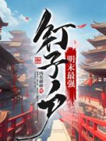 明末最強(qiáng)釘子戶